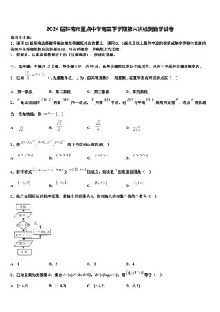 2024届黔南市重点中学高三下学期第六次检测数学试卷含解析.doc