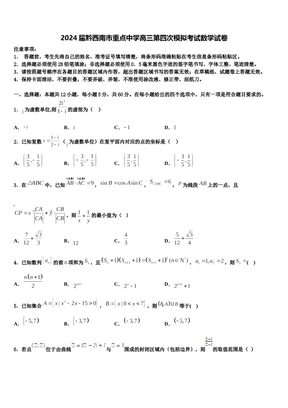 2024届黔西南市重点中学高三第四次模拟考试数学试卷含解析.doc_第1页