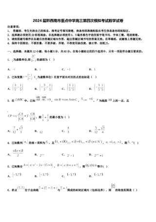 2024届黔西南市重点中学高三第四次模拟考试数学试卷含解析.doc