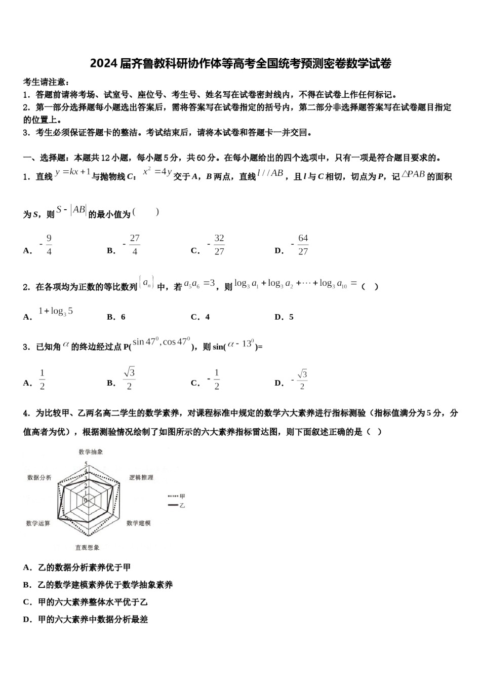 2024届齐鲁教科研协作体等高考全国统考预测密卷数学试卷含解析.doc_第1页