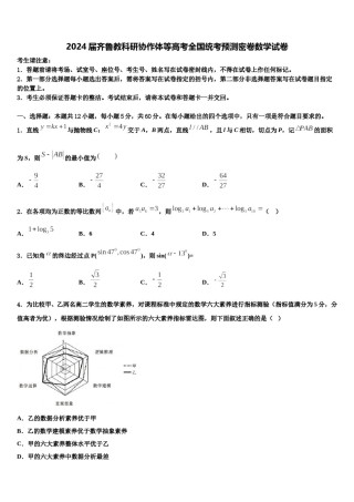 2024届齐鲁教科研协作体等高考全国统考预测密卷数学试卷含解析.doc