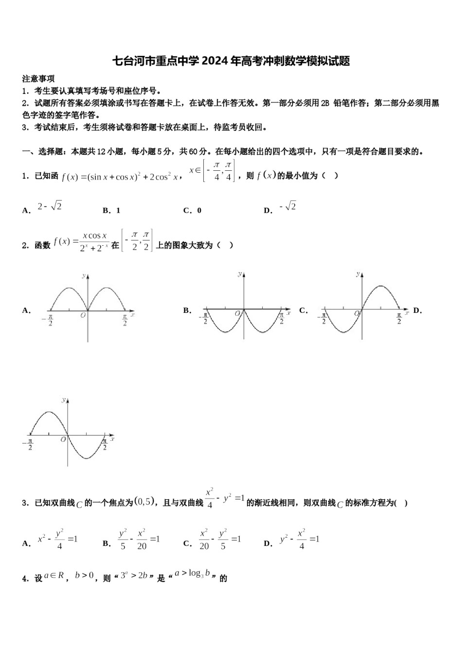 七台河市重点中学2024年高考冲刺数学模拟试题含解析.doc_第1页