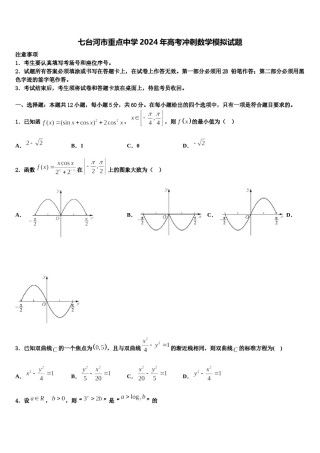 七台河市重点中学2024年高考冲刺数学模拟试题含解析.doc