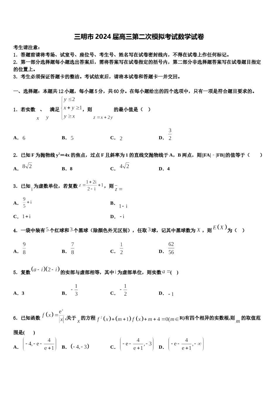 三明市2024届高三第二次模拟考试数学试卷含解析.doc_第1页