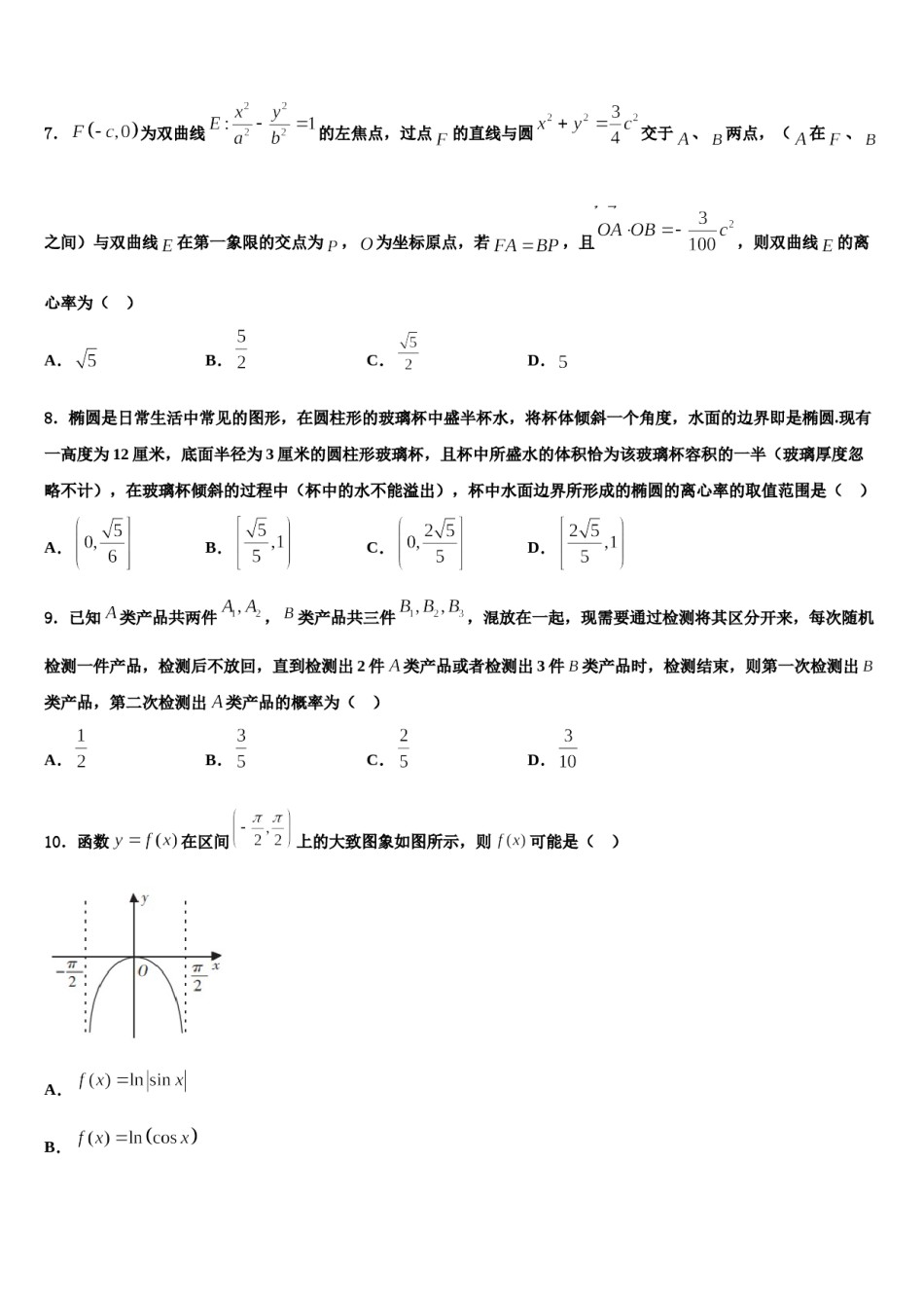 三明市2024届高三第二次模拟考试数学试卷含解析.doc_第2页