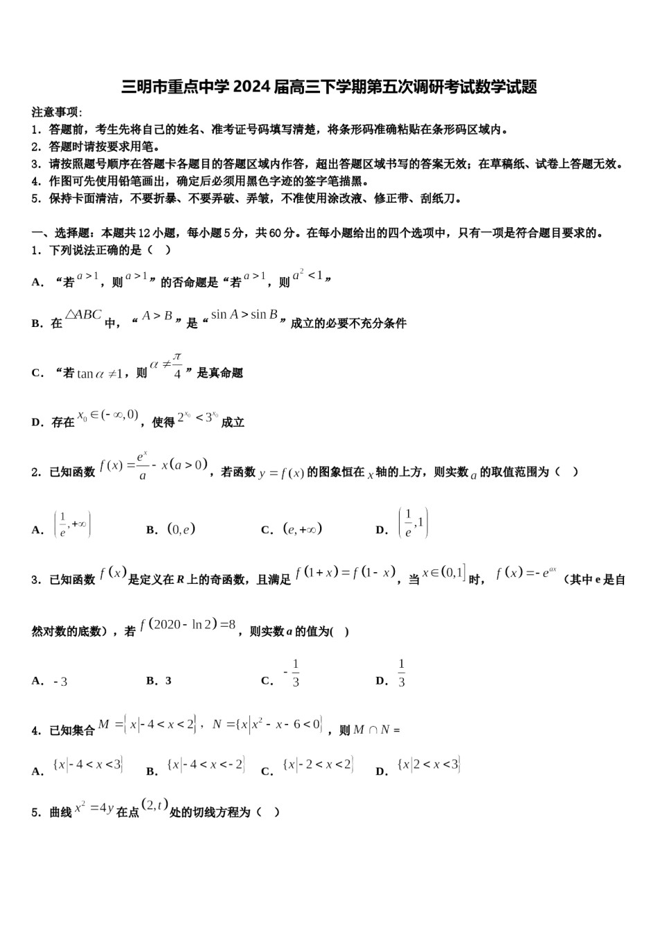 三明市重点中学2024届高三下学期第五次调研考试数学试题含解析.doc_第1页