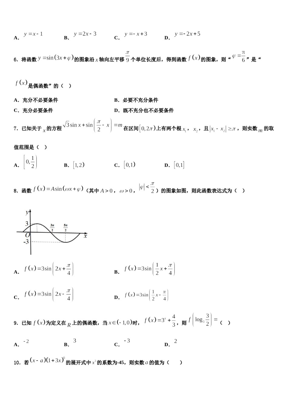 三明市重点中学2024届高三下学期第五次调研考试数学试题含解析.doc_第2页