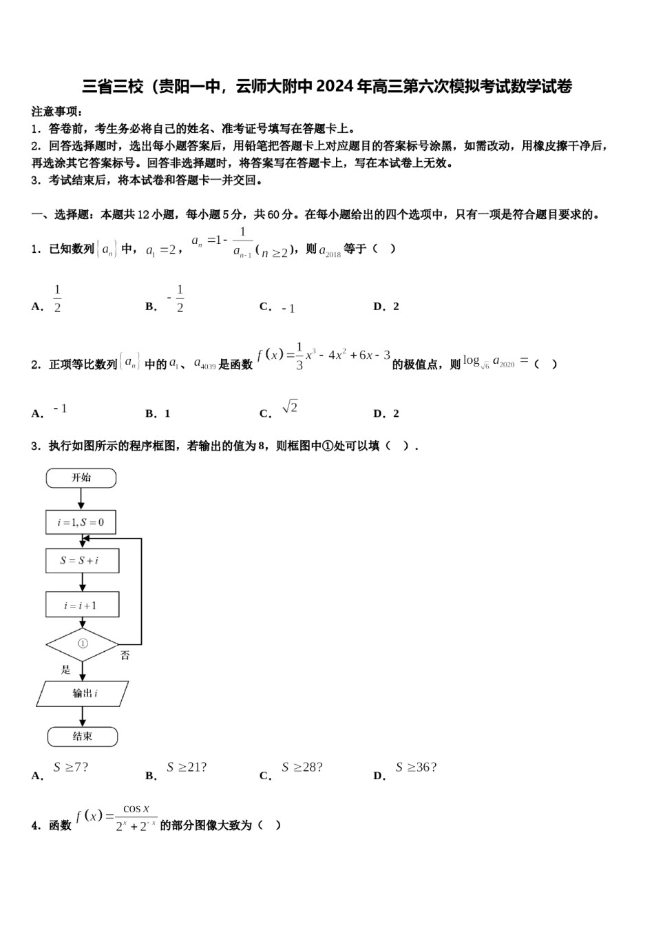 三省三校（贵阳一中，云师大附中2024年高三第六次模拟考试数学试卷含解析.doc_第1页