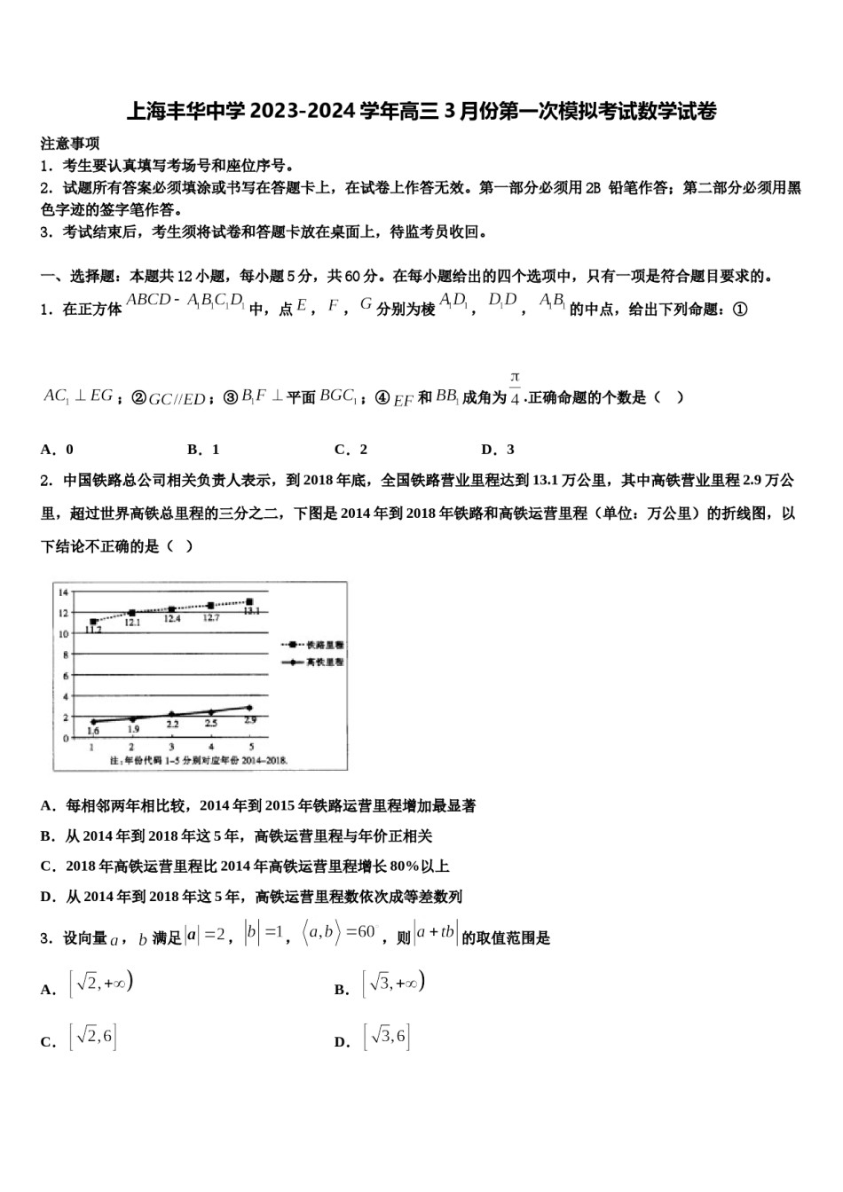上海丰华中学2023-2024学年高三3月份第一次模拟考试数学试卷含解析.doc_第1页