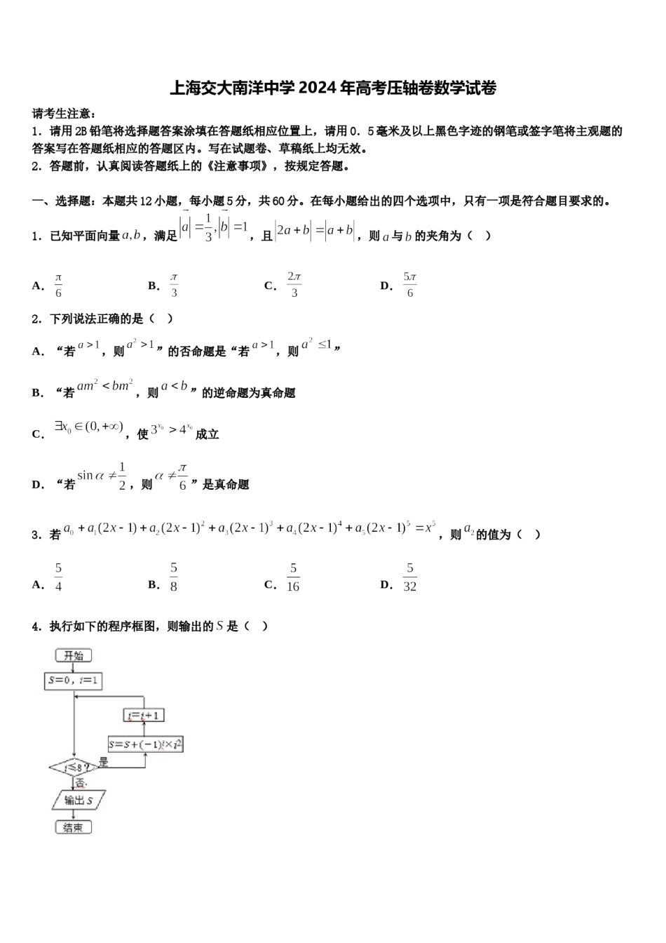 上海交大南洋中学2024年高考压轴卷数学试卷含解析.doc_第1页