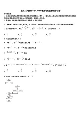上海交大南洋中学2024年高考压轴卷数学试卷含解析.doc