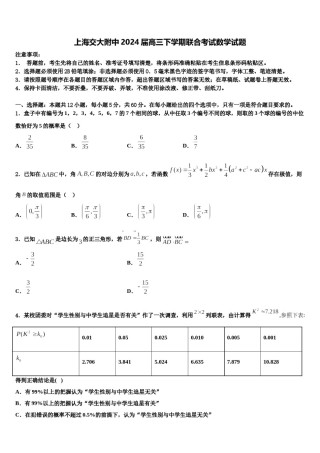 上海交大附中2024届高三下学期联合考试数学试题含解析.doc