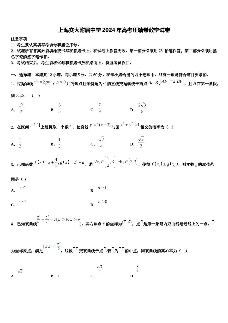 上海交大附属中学2024年高考压轴卷数学试卷含解析.doc_第1页