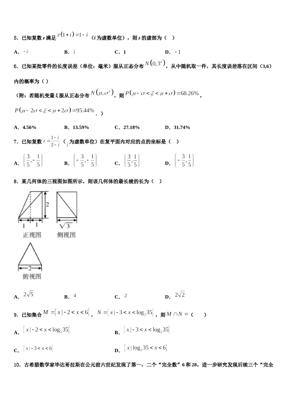 上海交大附属中学2024年高考压轴卷数学试卷含解析.doc_第2页