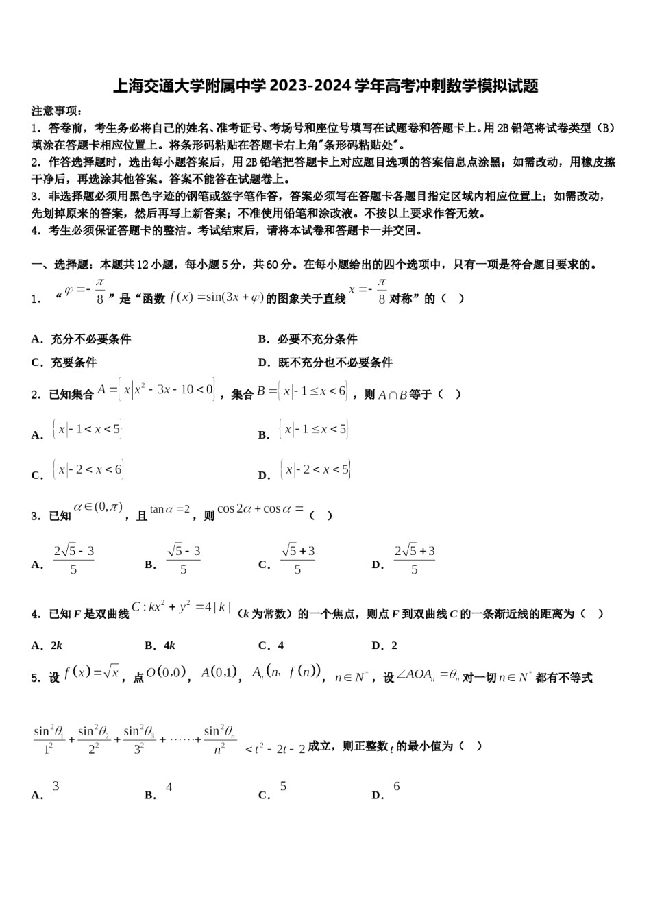 上海交通大学附属中学2023-2024学年高考冲刺数学模拟试题含解析.doc_第1页