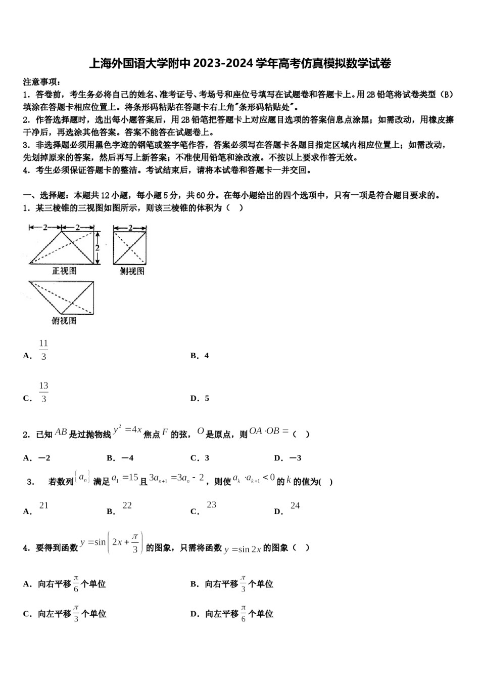上海外国语大学附中2023-2024学年高考仿真模拟数学试卷含解析.doc_第1页