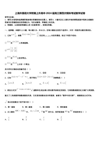 上海外国语大学附属上外高中2024届高三第四次模拟考试数学试卷含解析.doc
