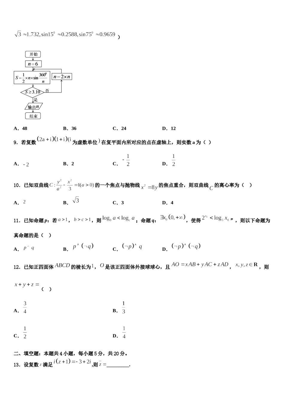 上海外国语大学附属中学2024届高三适应性调研考试数学试题含解析.doc_第3页