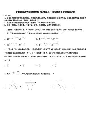 上海外国语大学附属中学2024届高三适应性调研考试数学试题含解析.doc