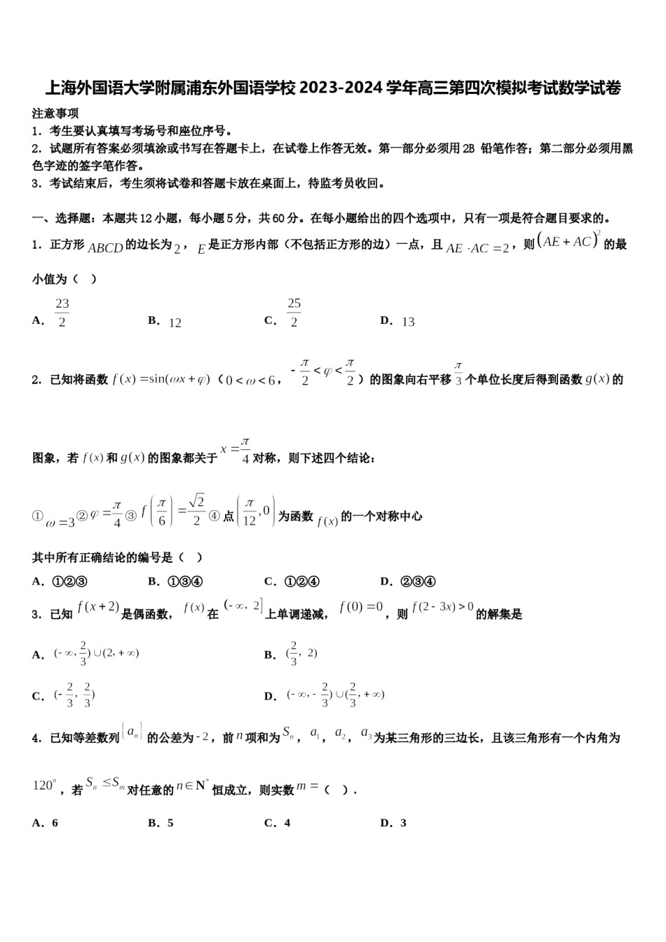 上海外国语大学附属浦东外国语学校2023-2024学年高三第四次模拟考试数学试卷含解析.doc_第1页