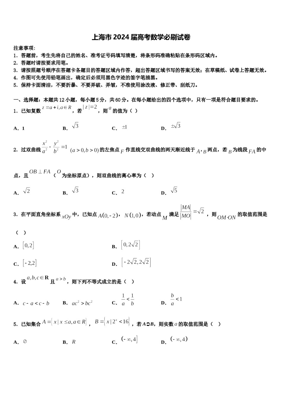 上海市2024届高考数学必刷试卷含解析.doc_第1页