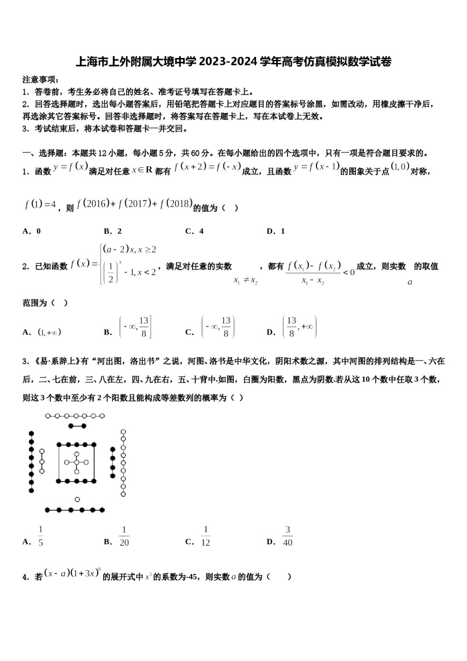 上海市上外附属大境中学2023-2024学年高考仿真模拟数学试卷含解析.doc_第1页