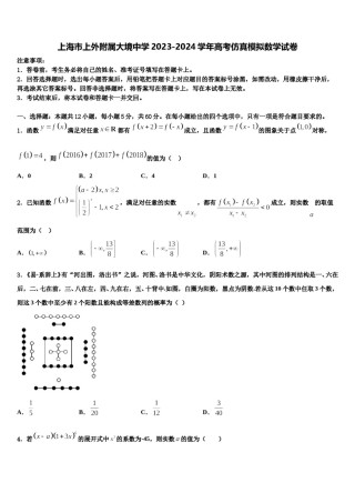 上海市上外附属大境中学2023-2024学年高考仿真模拟数学试卷含解析.doc