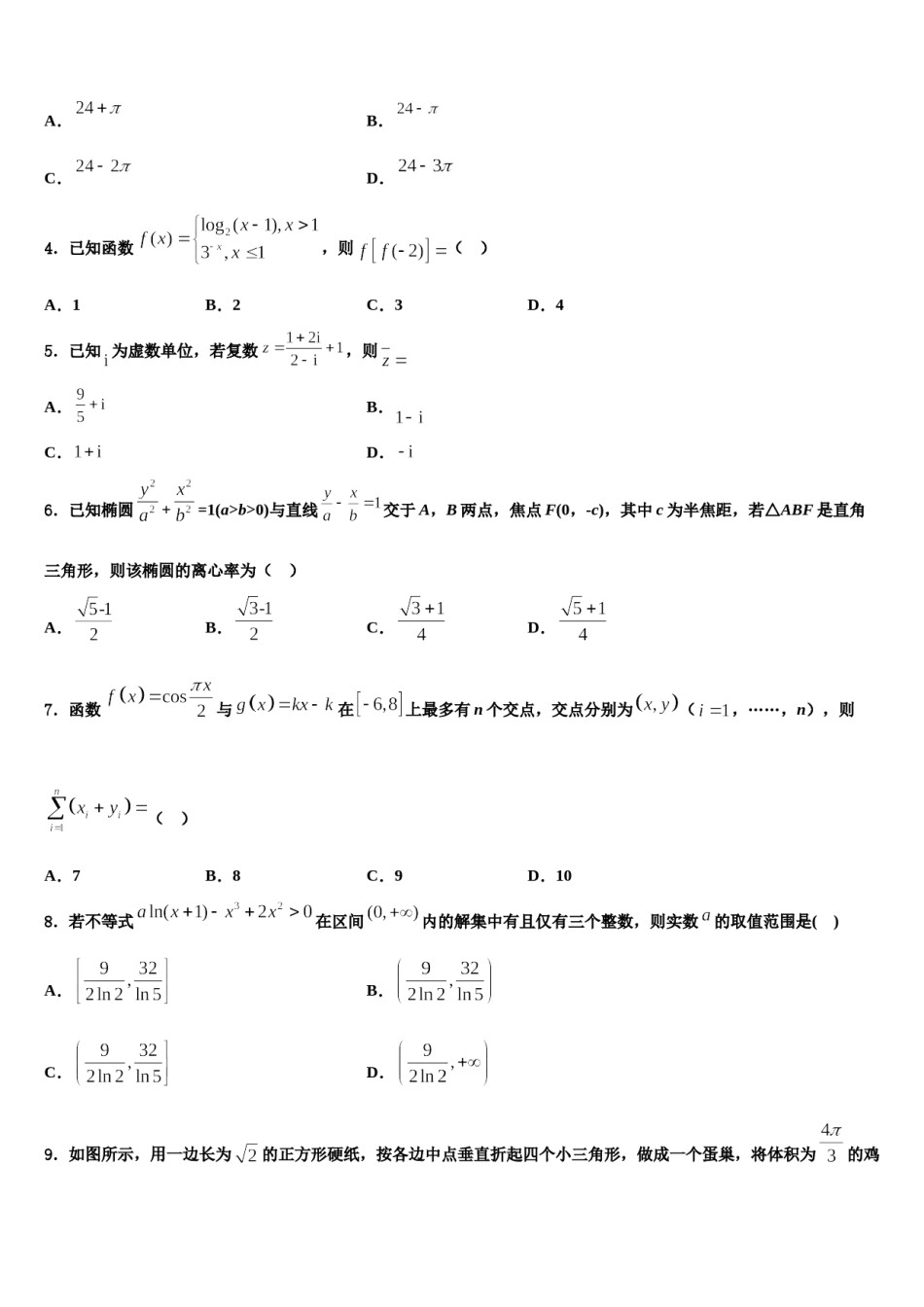 上海市上师大附中2023-2024学年高三第一次调研测试数学试卷含解析.doc_第2页
