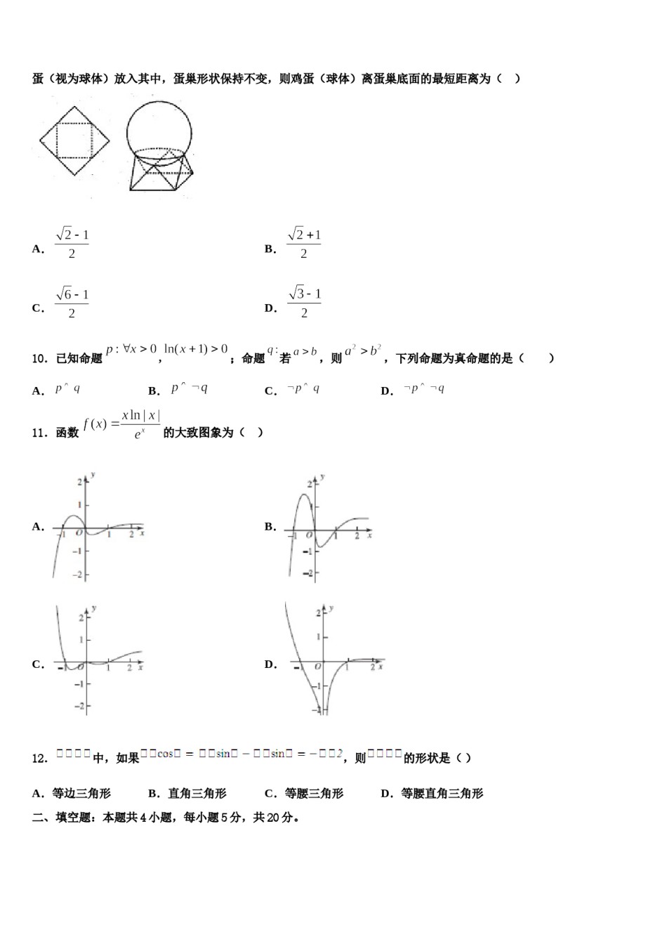上海市上师大附中2023-2024学年高三第一次调研测试数学试卷含解析.doc_第3页