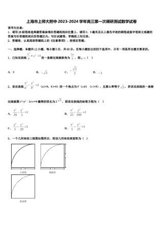 上海市上师大附中2023-2024学年高三第一次调研测试数学试卷含解析.doc