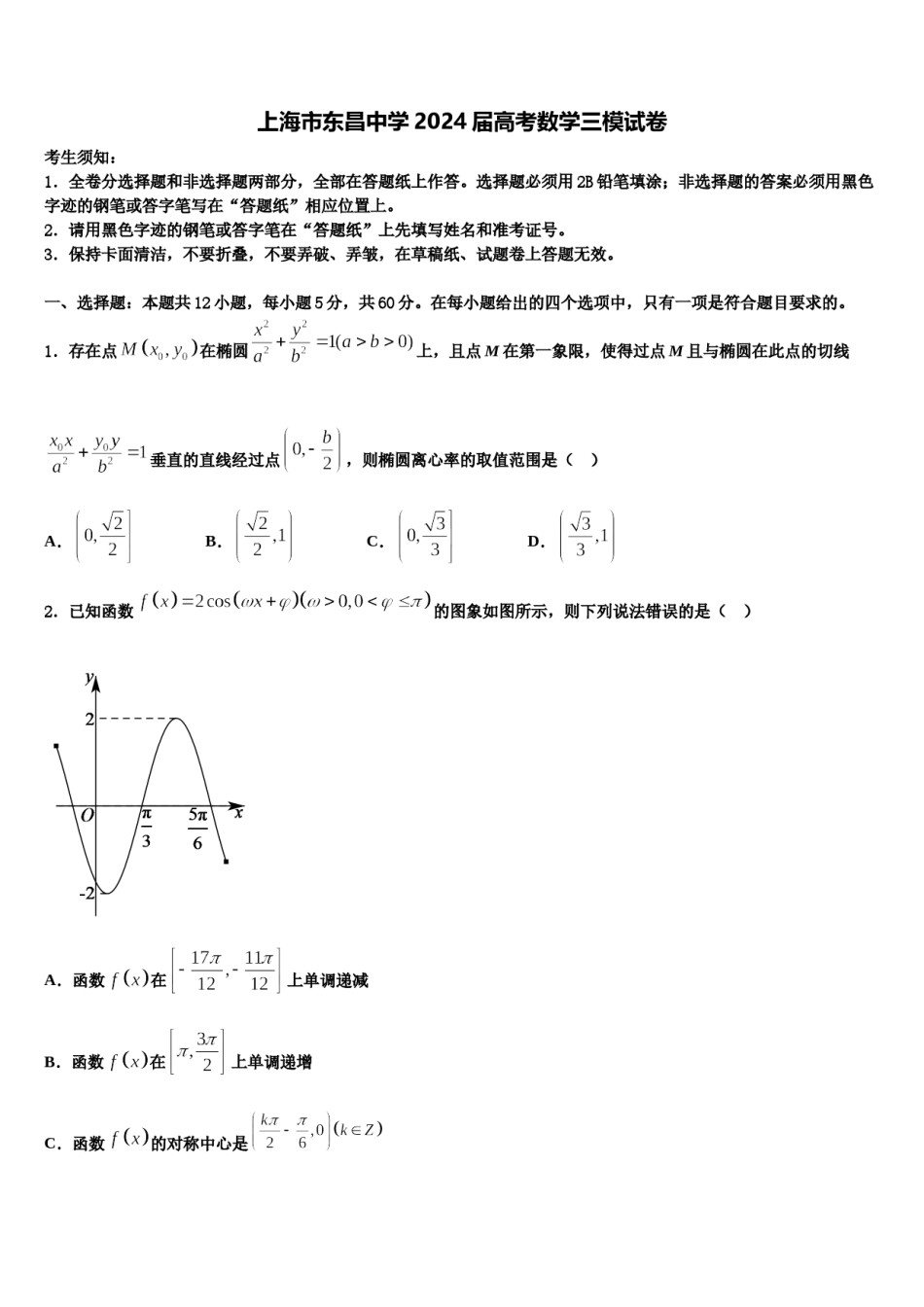 上海市东昌中学2024届高考数学三模试卷含解析.doc_第1页