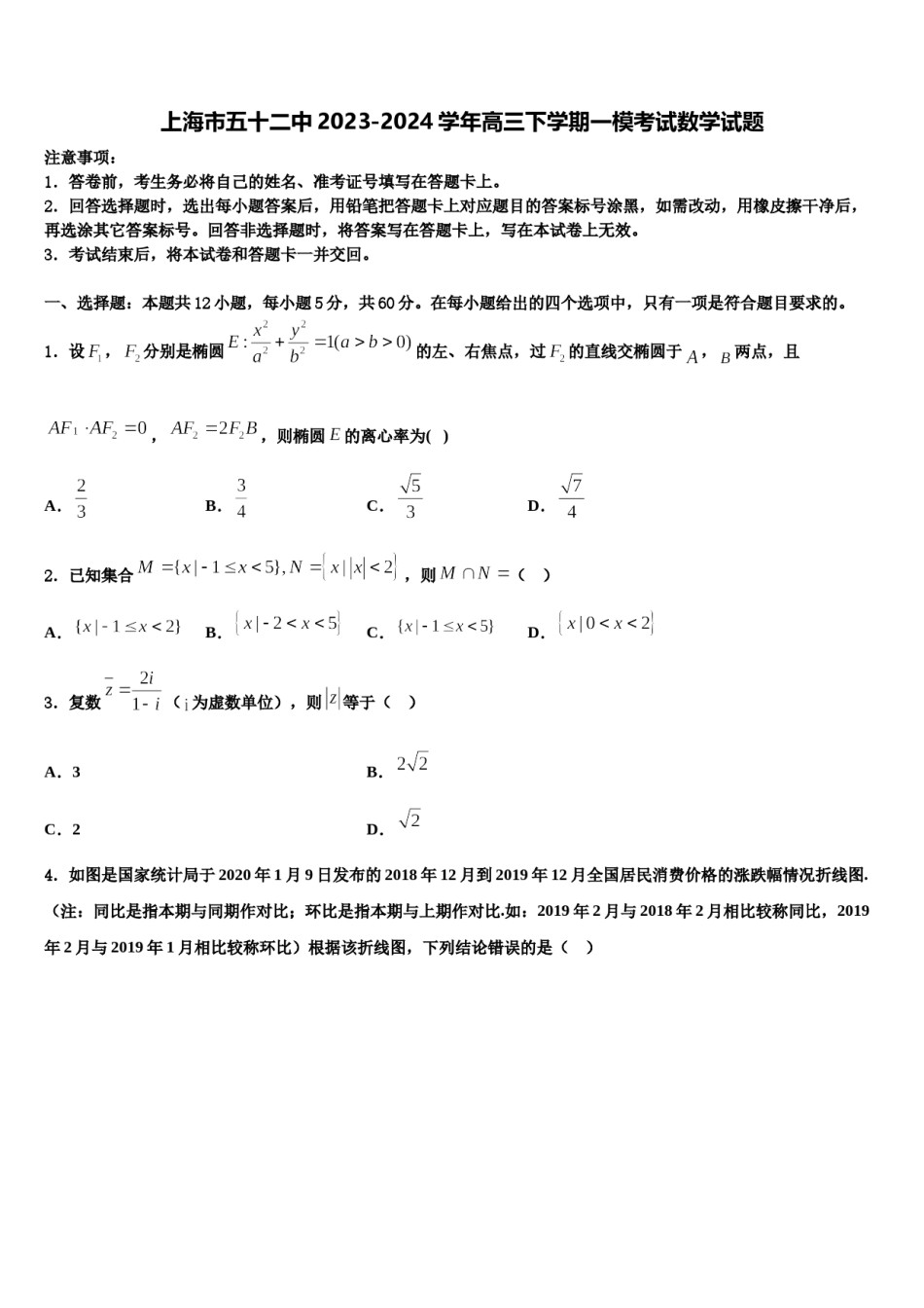 上海市五十二中2023-2024学年高三下学期一模考试数学试题含解析.doc_第1页