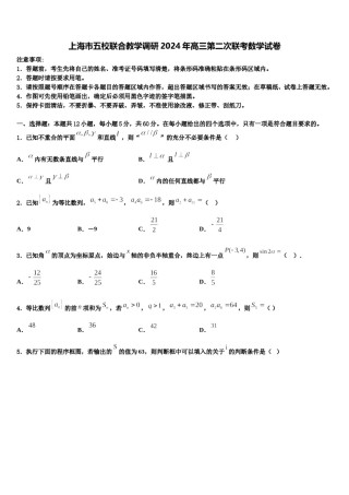 上海市五校联合教学调研2024年高三第二次联考数学试卷含解析.doc