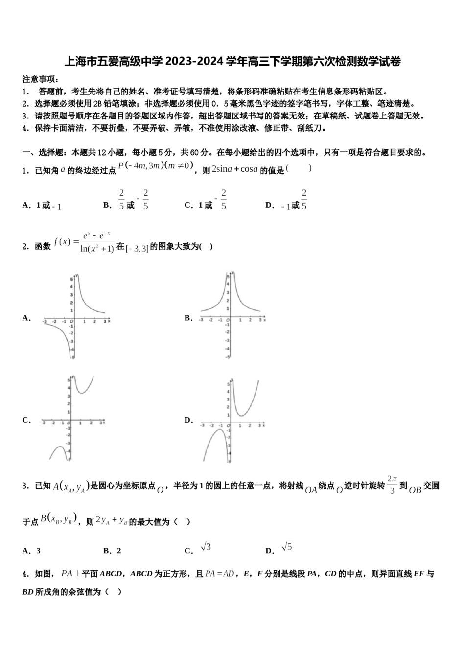 上海市五爱高级中学2023-2024学年高三下学期第六次检测数学试卷含解析.doc_第1页