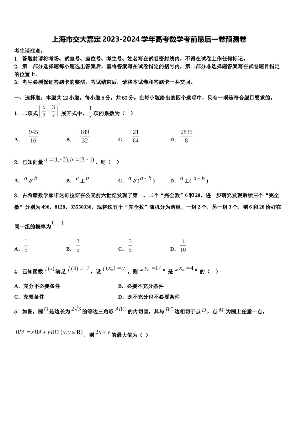 上海市交大嘉定2023-2024学年高考数学考前最后一卷预测卷含解析.doc_第1页