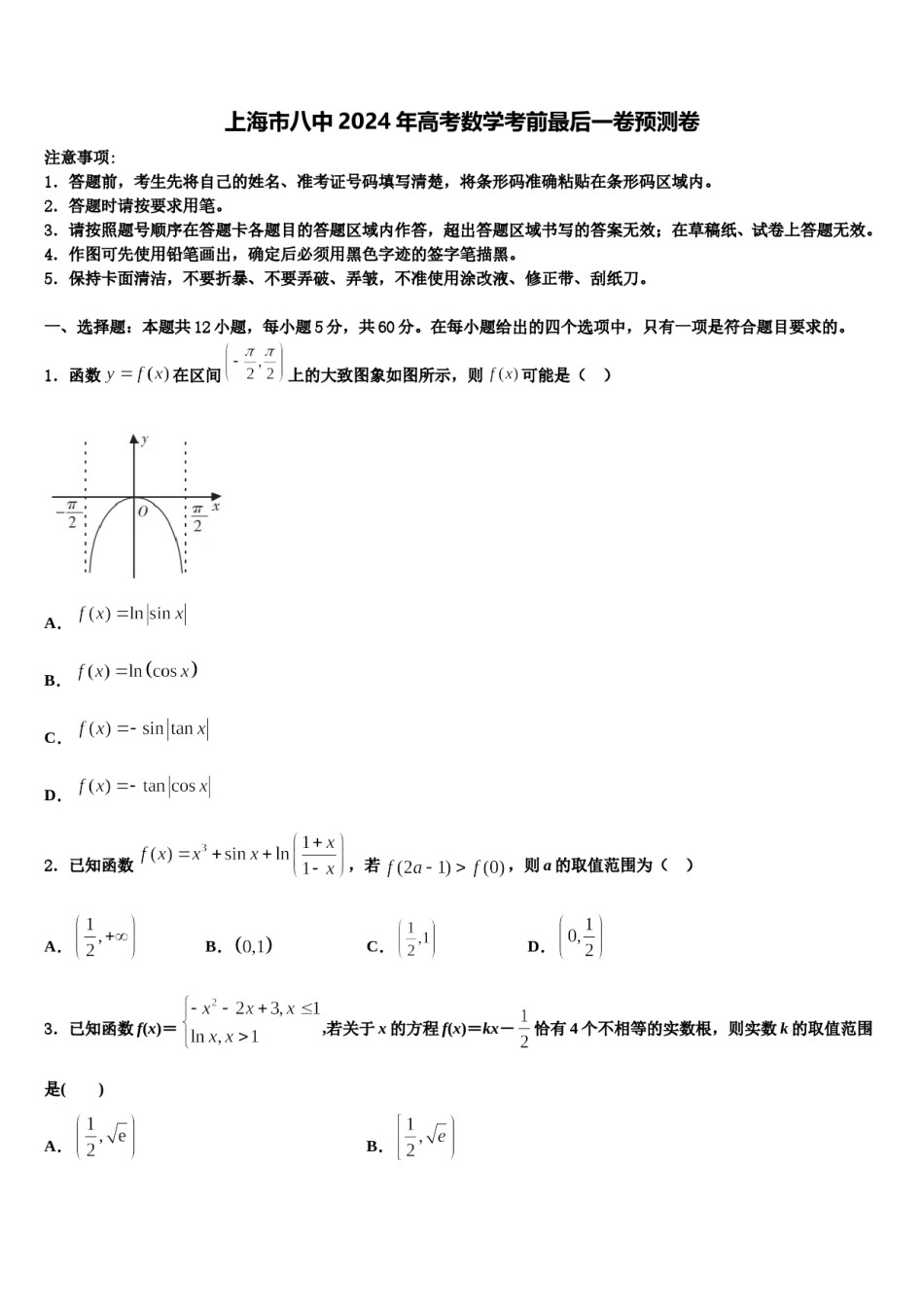 上海市八中2024年高考数学考前最后一卷预测卷含解析.doc_第1页