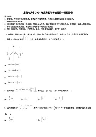 上海市八中2024年高考数学考前最后一卷预测卷含解析.doc