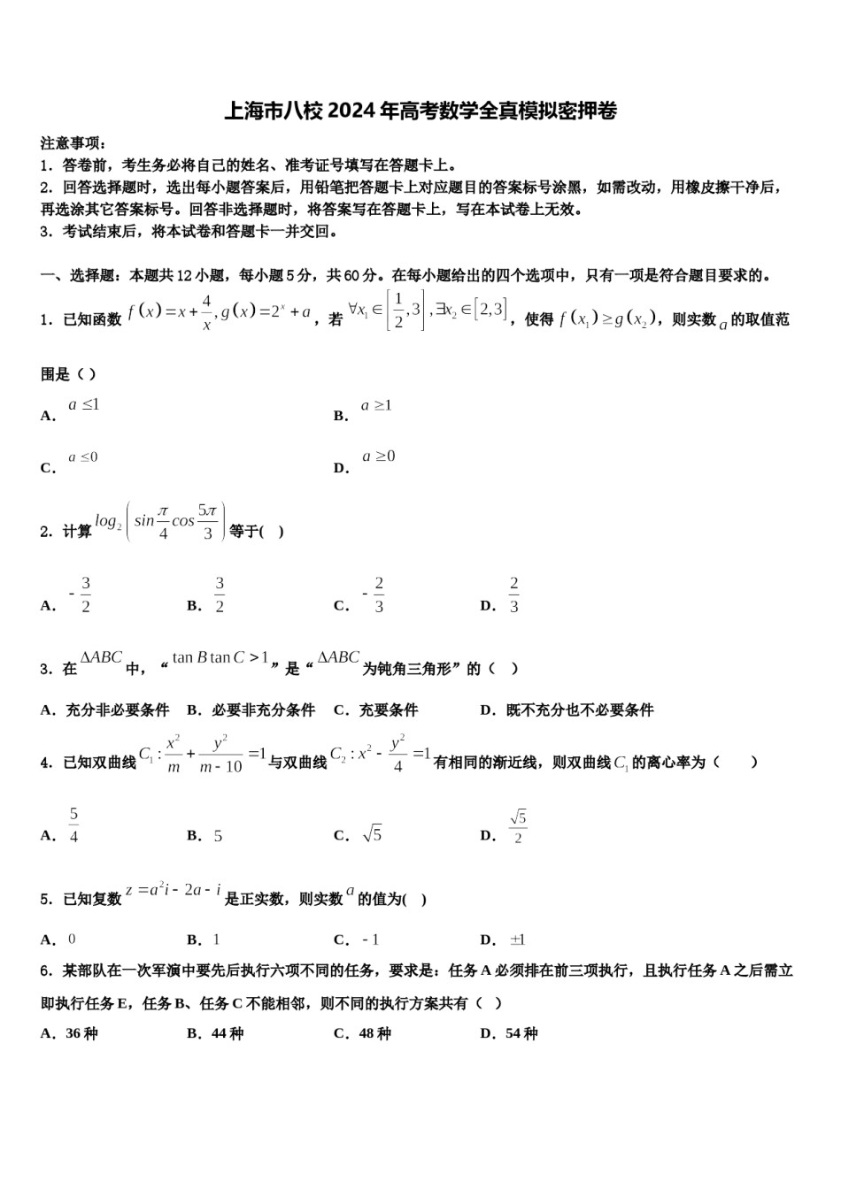 上海市八校2024年高考数学全真模拟密押卷含解析.doc_第1页