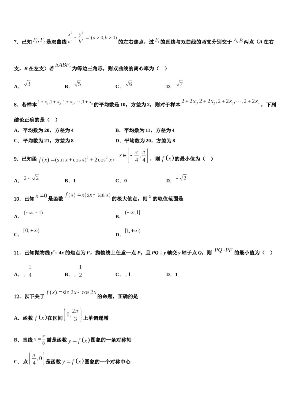 上海市八校2024年高考数学全真模拟密押卷含解析.doc_第2页