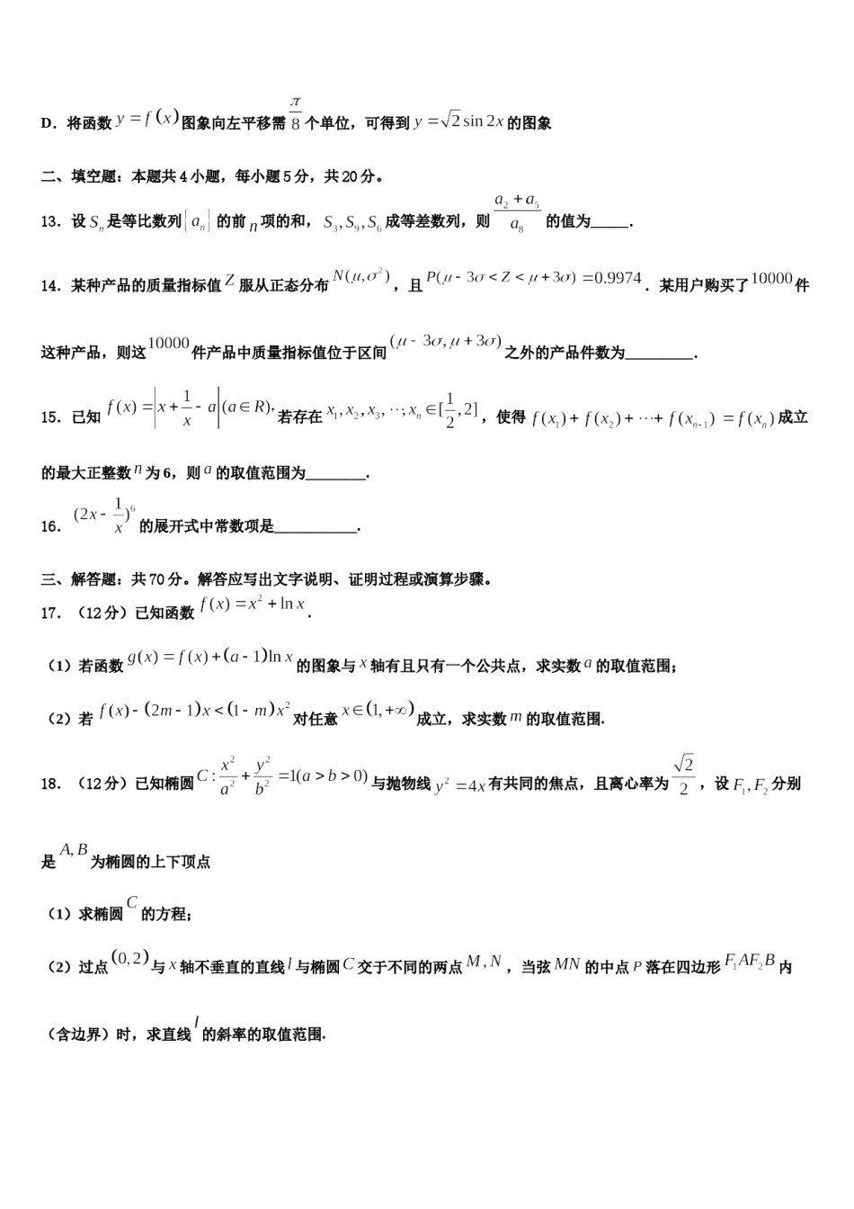 上海市八校2024年高考数学全真模拟密押卷含解析.doc_第3页