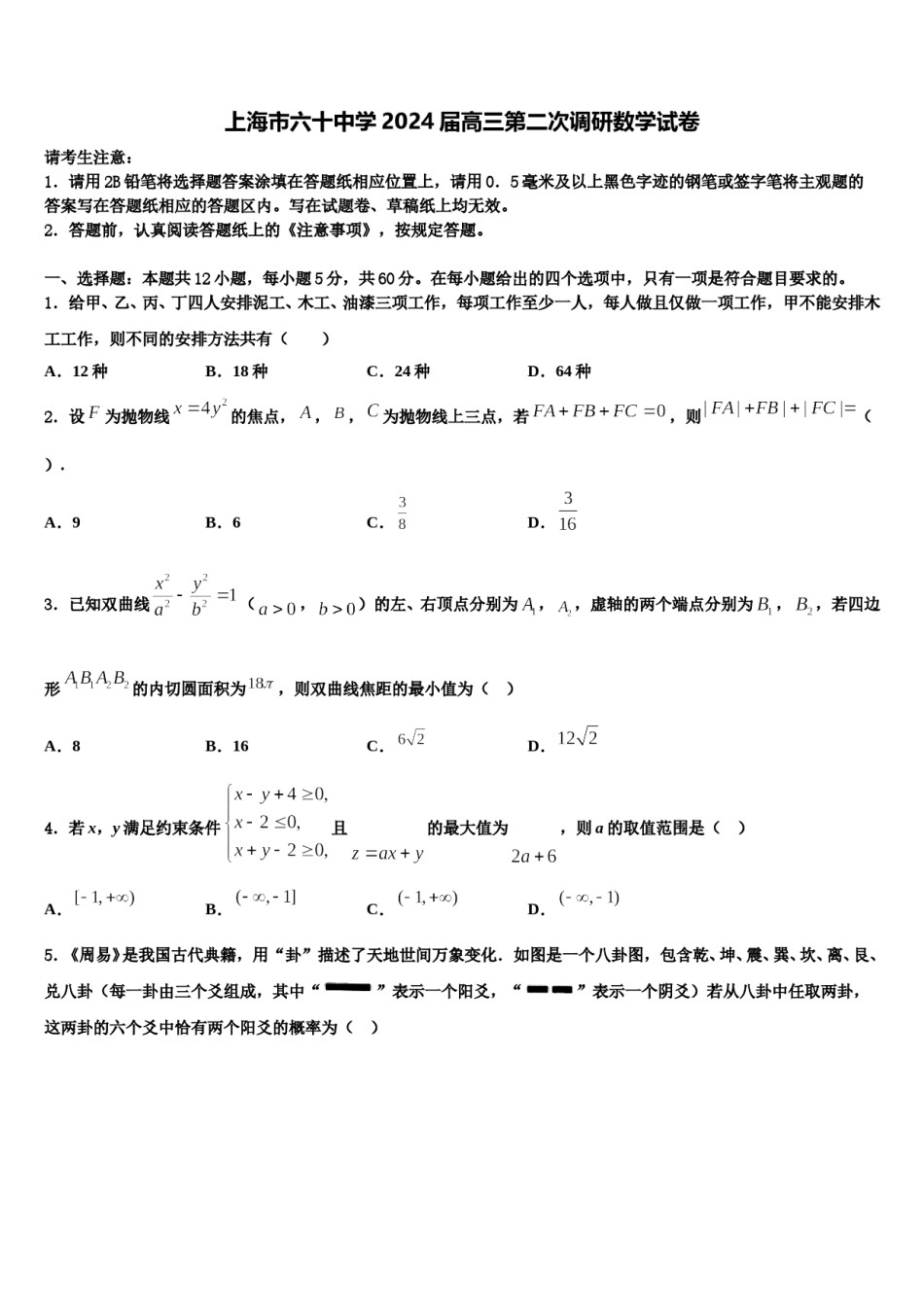 上海市六十中学2024届高三第二次调研数学试卷含解析.doc_第1页