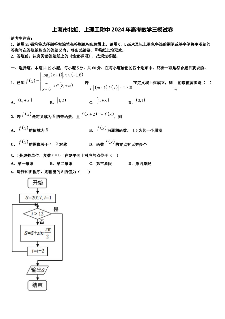 上海市北虹、上理工附中2024年高考数学三模试卷含解析.doc_第1页