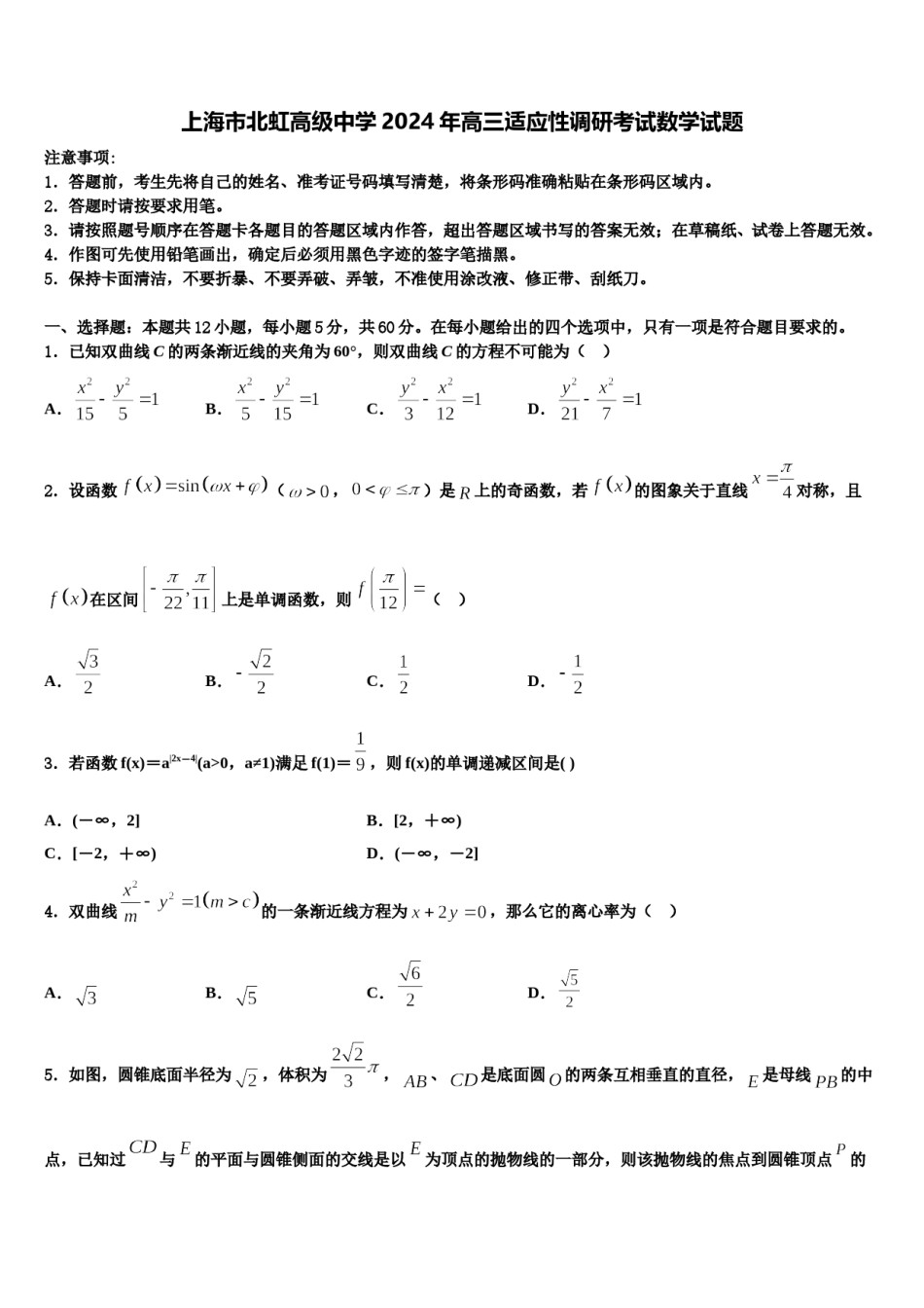 上海市北虹高级中学2024年高三适应性调研考试数学试题含解析.doc_第1页