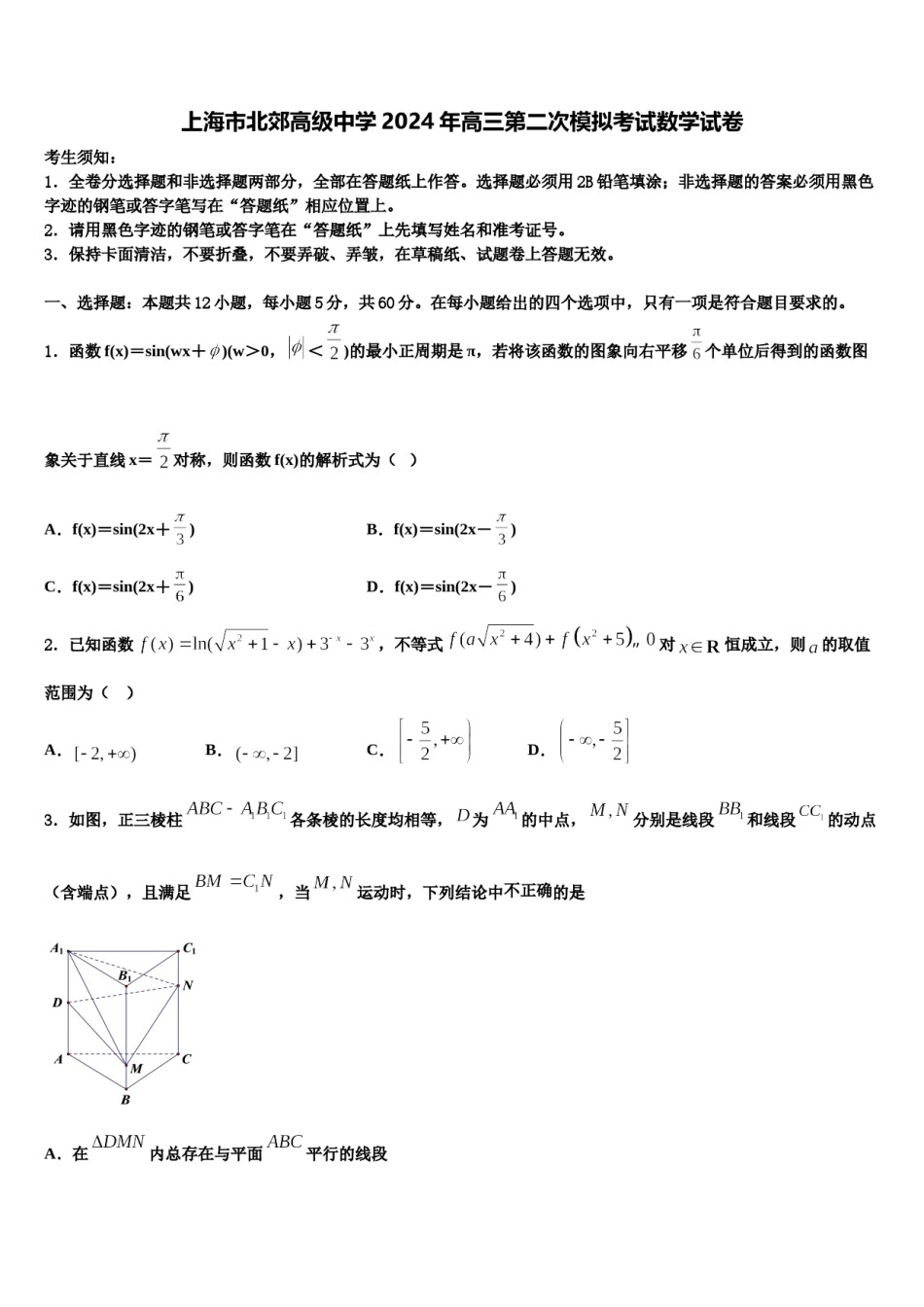 上海市北郊高级中学2024年高三第二次模拟考试数学试卷含解析.doc_第1页