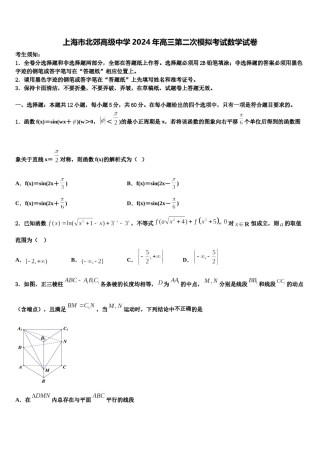上海市北郊高级中学2024年高三第二次模拟考试数学试卷含解析.doc