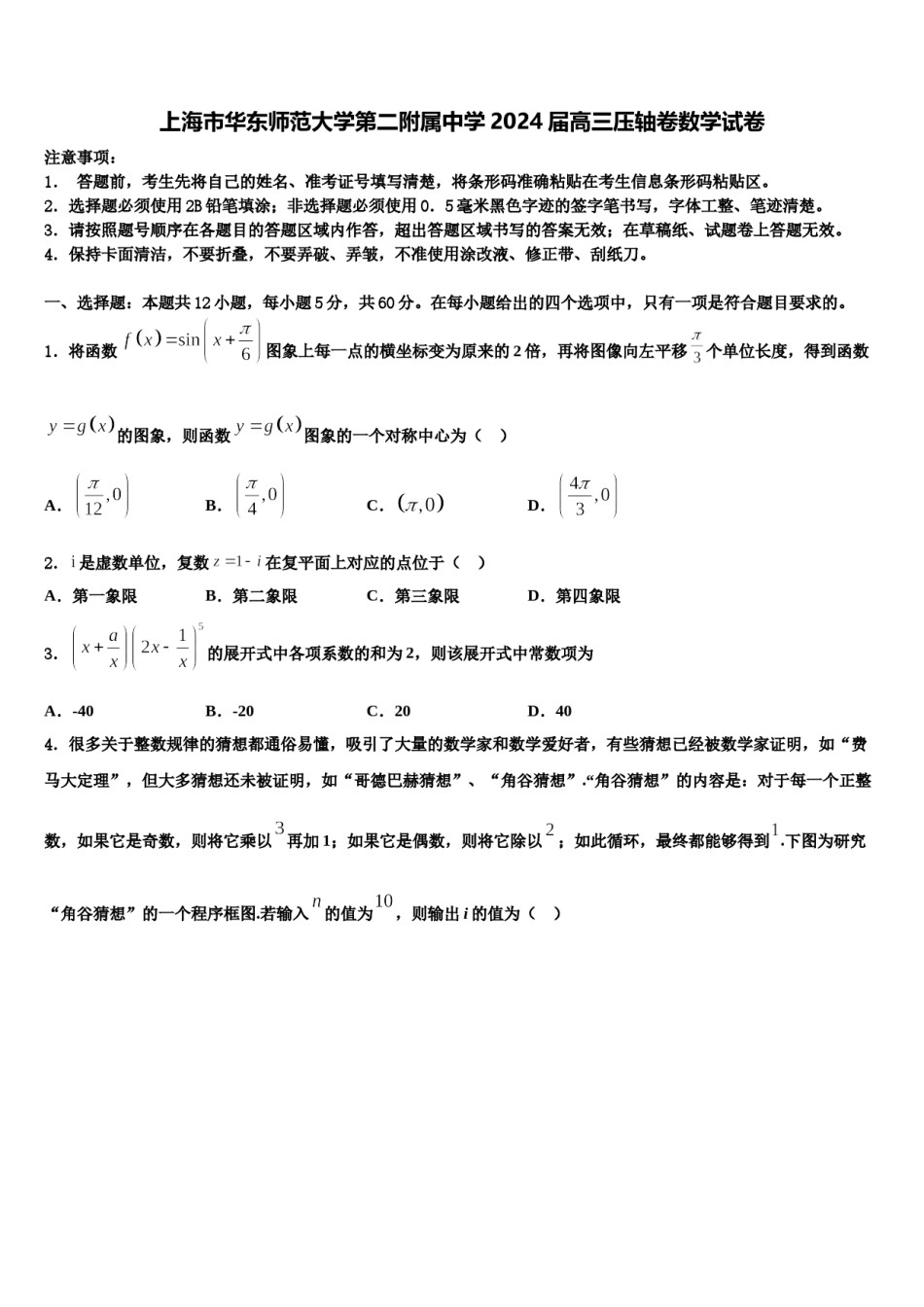 上海市华东师范大学第二附属中学2024届高三压轴卷数学试卷含解析.doc_第1页
