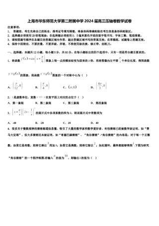 上海市华东师范大学第二附属中学2024届高三压轴卷数学试卷含解析.doc