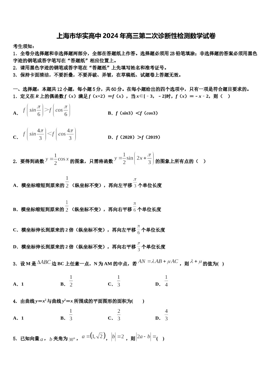 上海市华实高中2024年高三第二次诊断性检测数学试卷含解析.doc_第1页