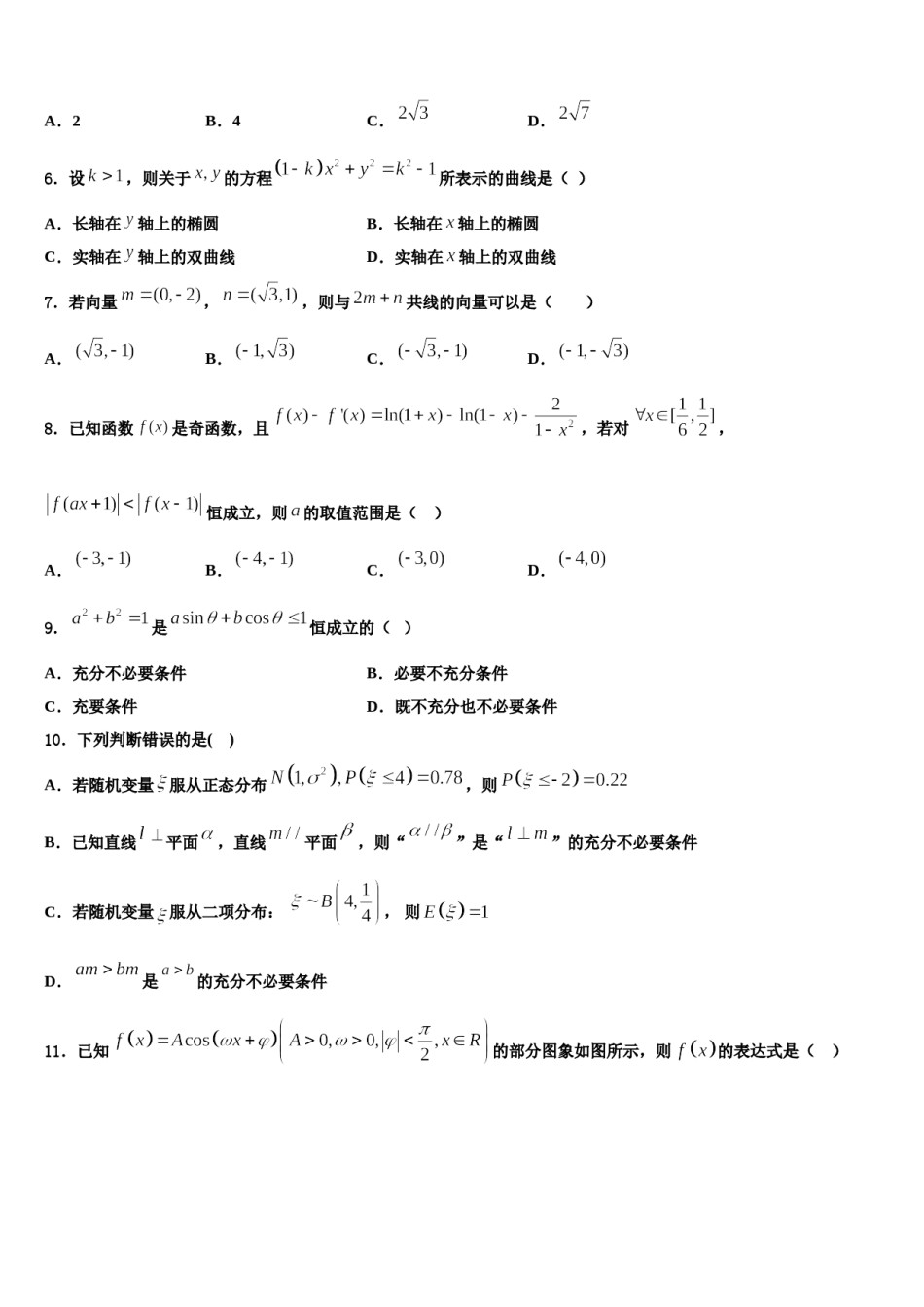 上海市华实高中2024年高三第二次诊断性检测数学试卷含解析.doc_第2页