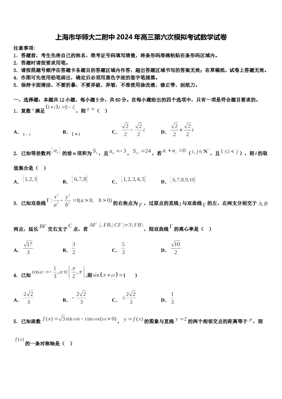 上海市华师大二附中2024年高三第六次模拟考试数学试卷含解析.doc_第1页